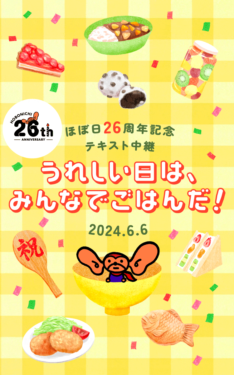 うれしい日は、みんなでごはんだ!