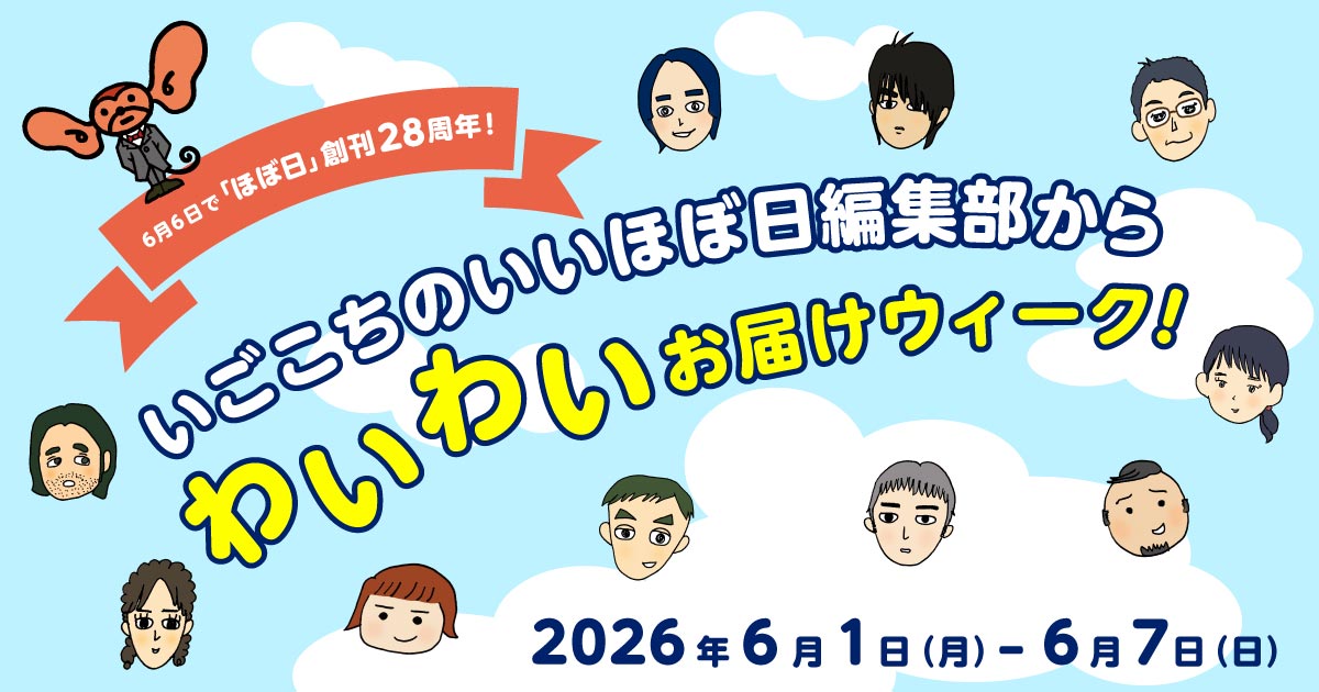 6月6日で「ほぼ日」創刊28周年! いごこちのいいほぼ日編集部からわいわいお届けウィーク!