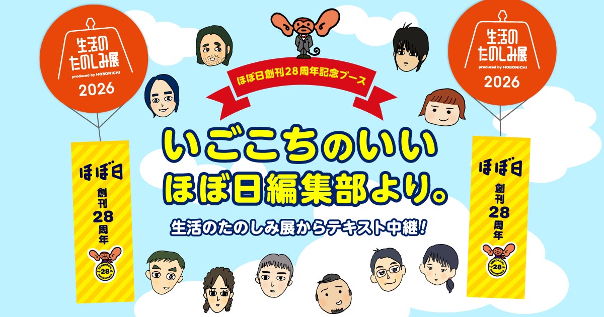 「いごこちのいいほぼ日編集部」からののんびりテキスト中継はこちら!