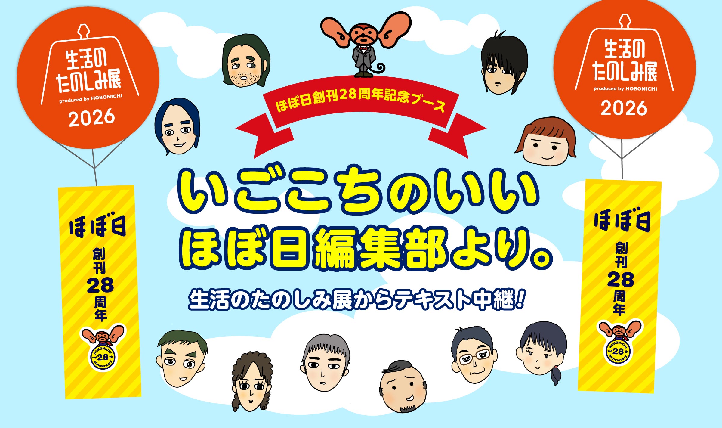ほぼ日創刊28周年記念ブースいごこちのいいほぼ日編集部より。生活のたのしみ展からテキスト中継!
