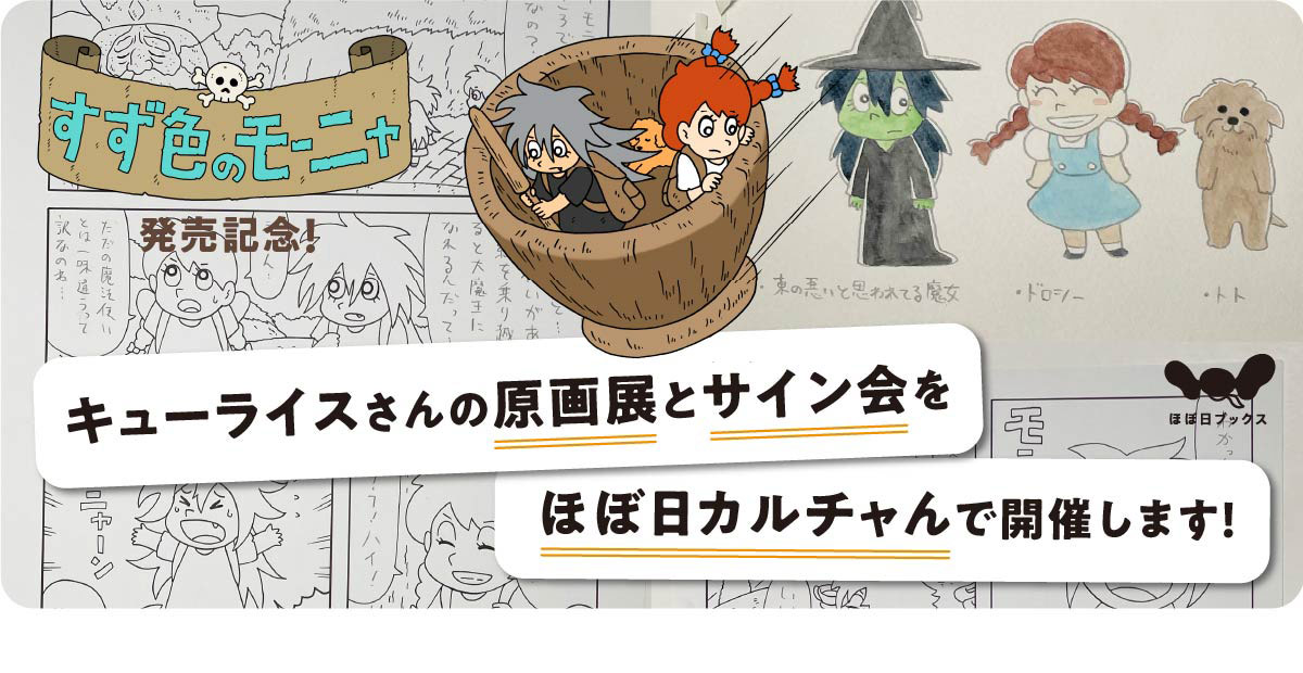 すず色のモーニャ発売記念!キューライスさんの原画展とサイン会をほぼ日カルチャんで開催します!