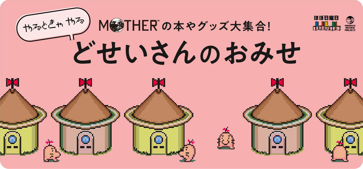 MOTHERの本やグッズ大集合!やるときゃ やる どせいさんのおみせ