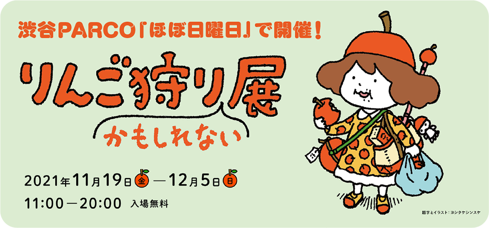 渋谷PARCO「ほぼ日曜日」で開催!りんご狩りかもしれない展2021年11月19日(金)- 12月5日(日)
