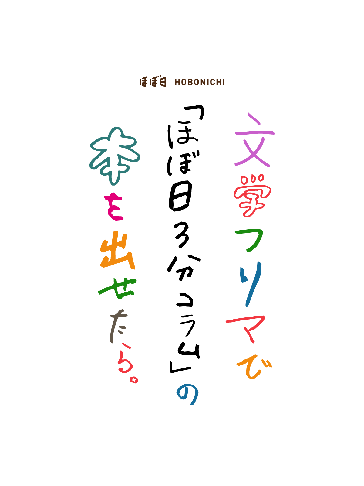 文学フリマで「ほぼ日３分コラム」の本を出せたら。