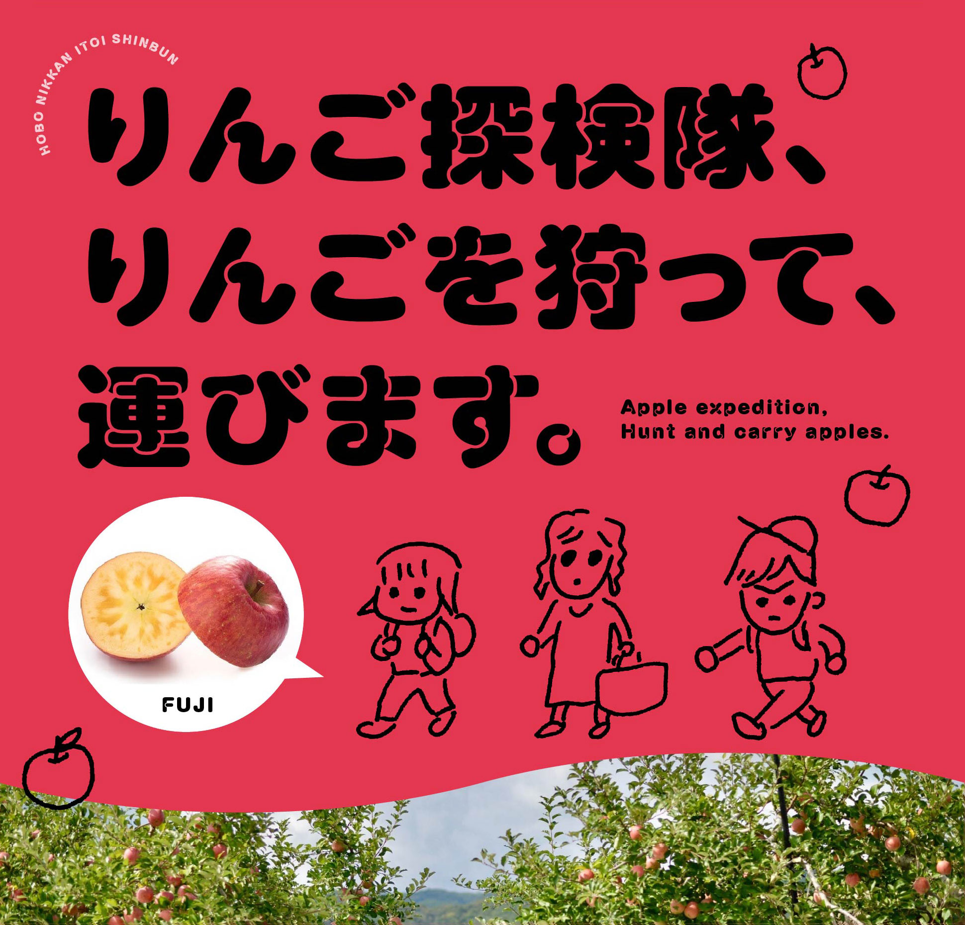 りんご探検隊、りんごを狩って、運びます。