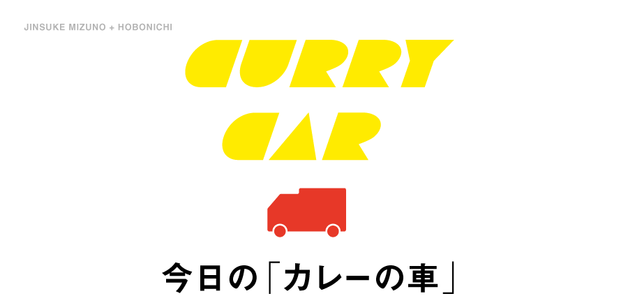 �����́u�J���[�̎ԁv