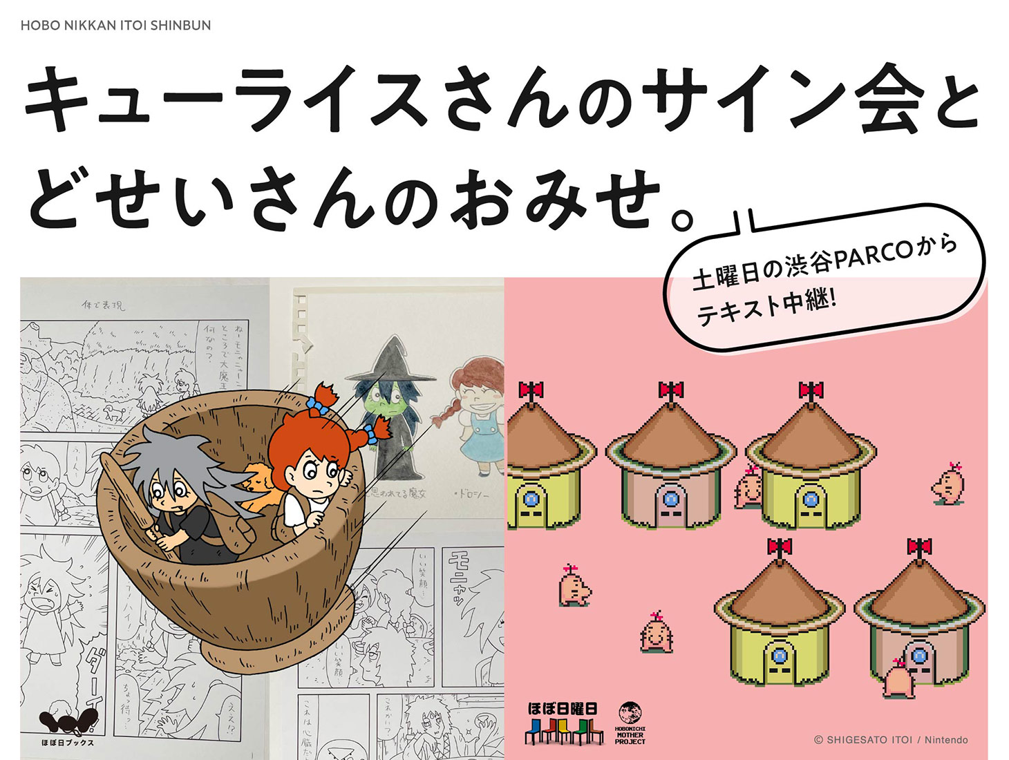 キューライスさんのサイン会とどせいさんのおみせ。