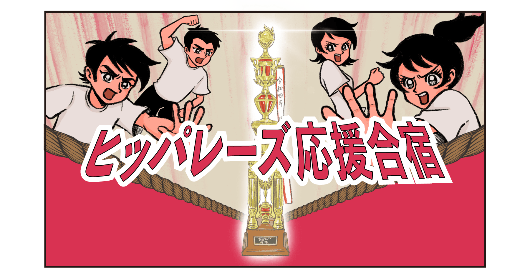 本番直前！ ヒッパレーズ応援合宿