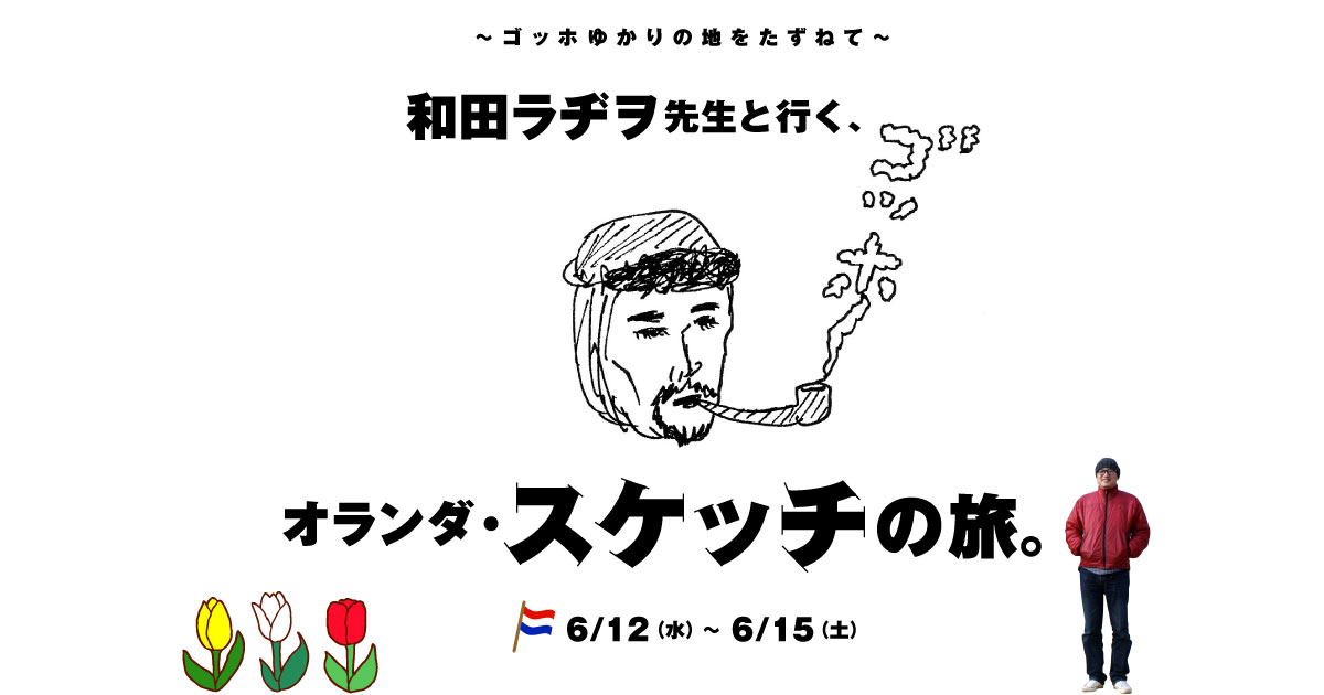 和田ラヂヲ先生と行く、オランダ・スケッチの旅。