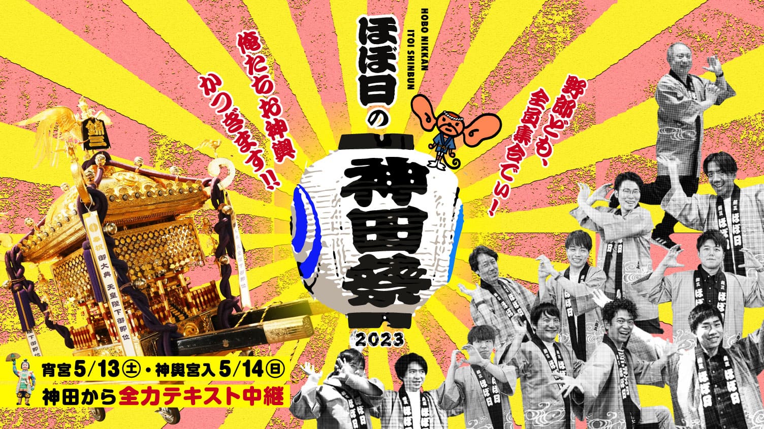 YǂASWłIقړ̐_c2023 _`܂I