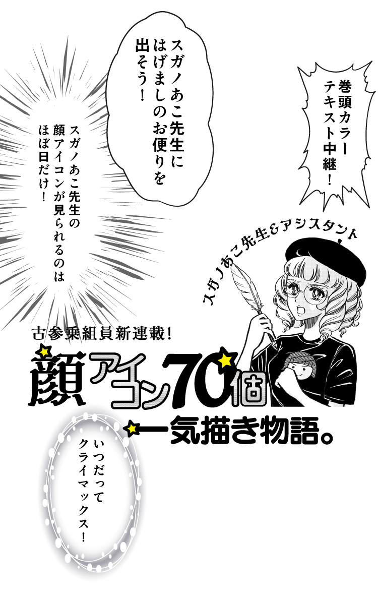 顔アイコン70個一気描き物語。