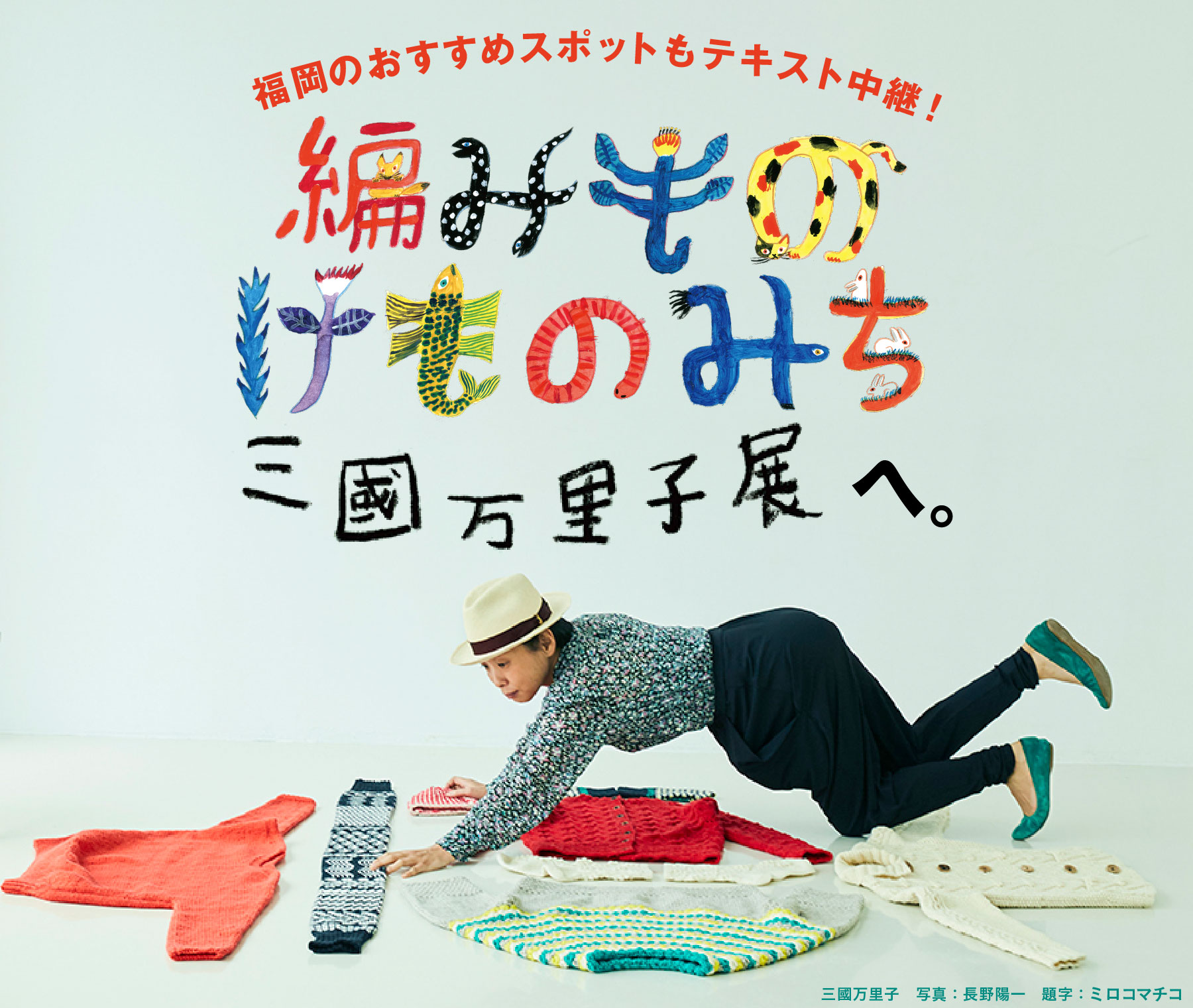 福岡のおすすめスポットもテキスト中継！「編みものけものみち　三國万里子展」へ。