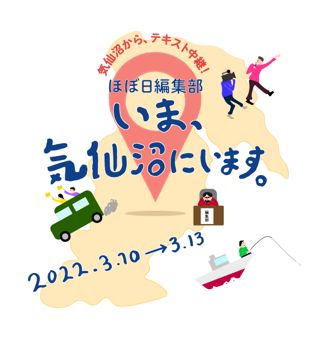 いま気仙沼にいます テキスト中継 ほぼ日刊イトイ新聞