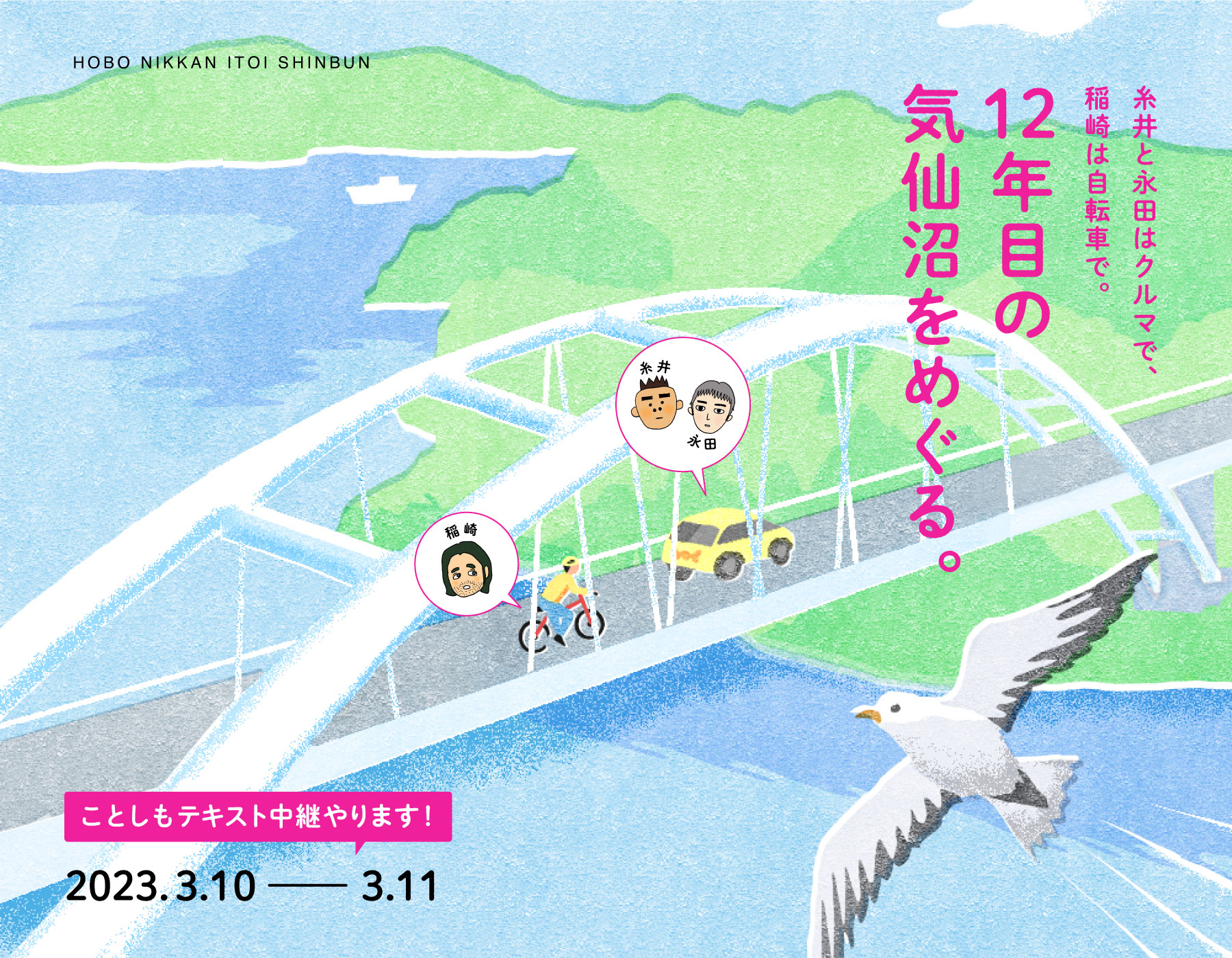 ことしもテキスト中継やります!糸井と永田はクルマで、稲崎は自転車で。12年目の
<br />気仙沼をめぐる。2023. 3.10.ー 3.11.