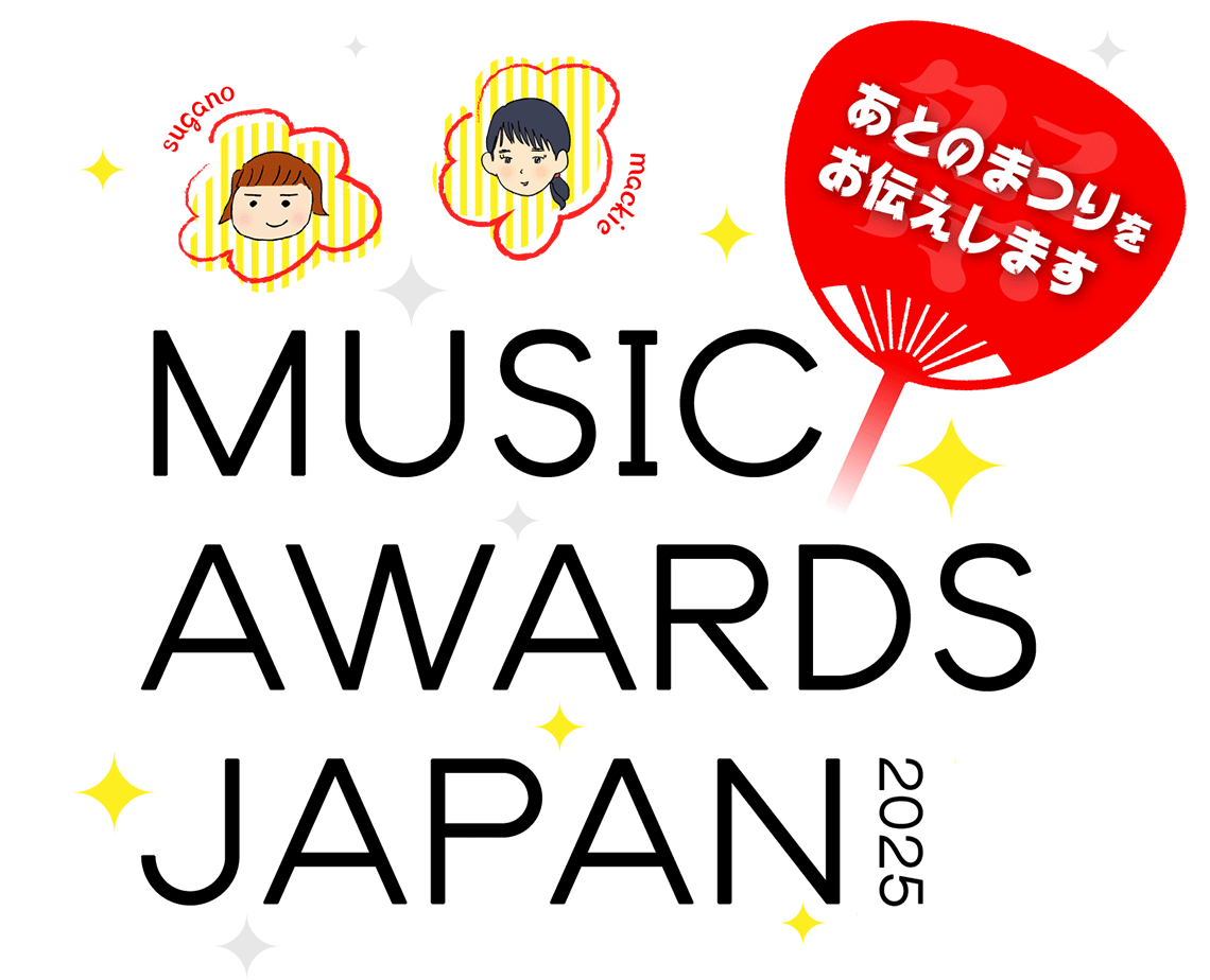 あとのまつりをお伝えします MUSIC AWARDS JAPAN 2025