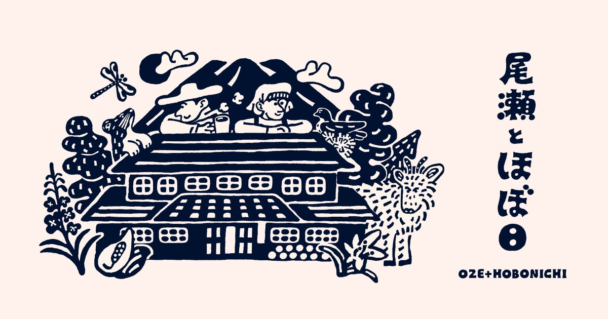 尾瀬とほぼ日
