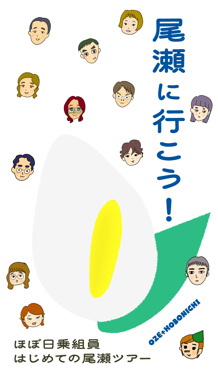 尾瀬に行こう！ ほぼ日乗組員はじめての尾瀬ツアー