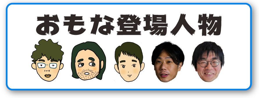 おもな登場人物