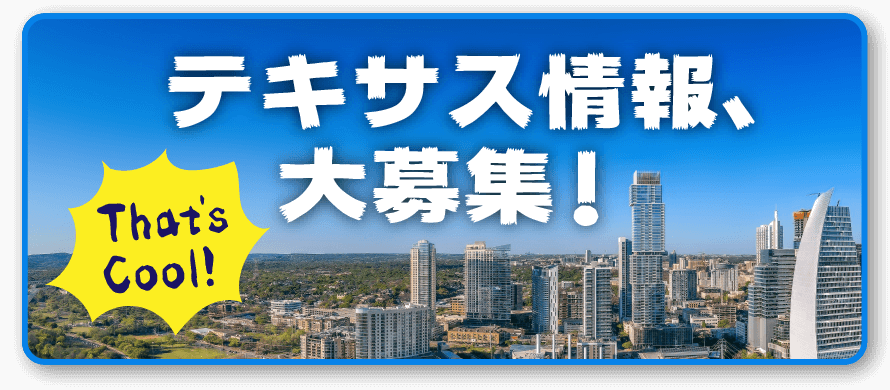 テキサス情報、大募集!