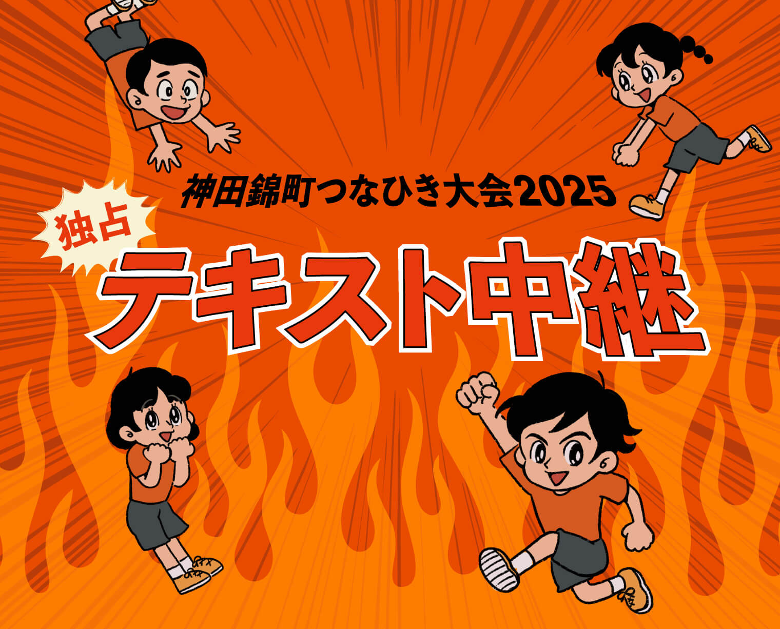 神田錦町つなひき大会2025 独占テキスト中継