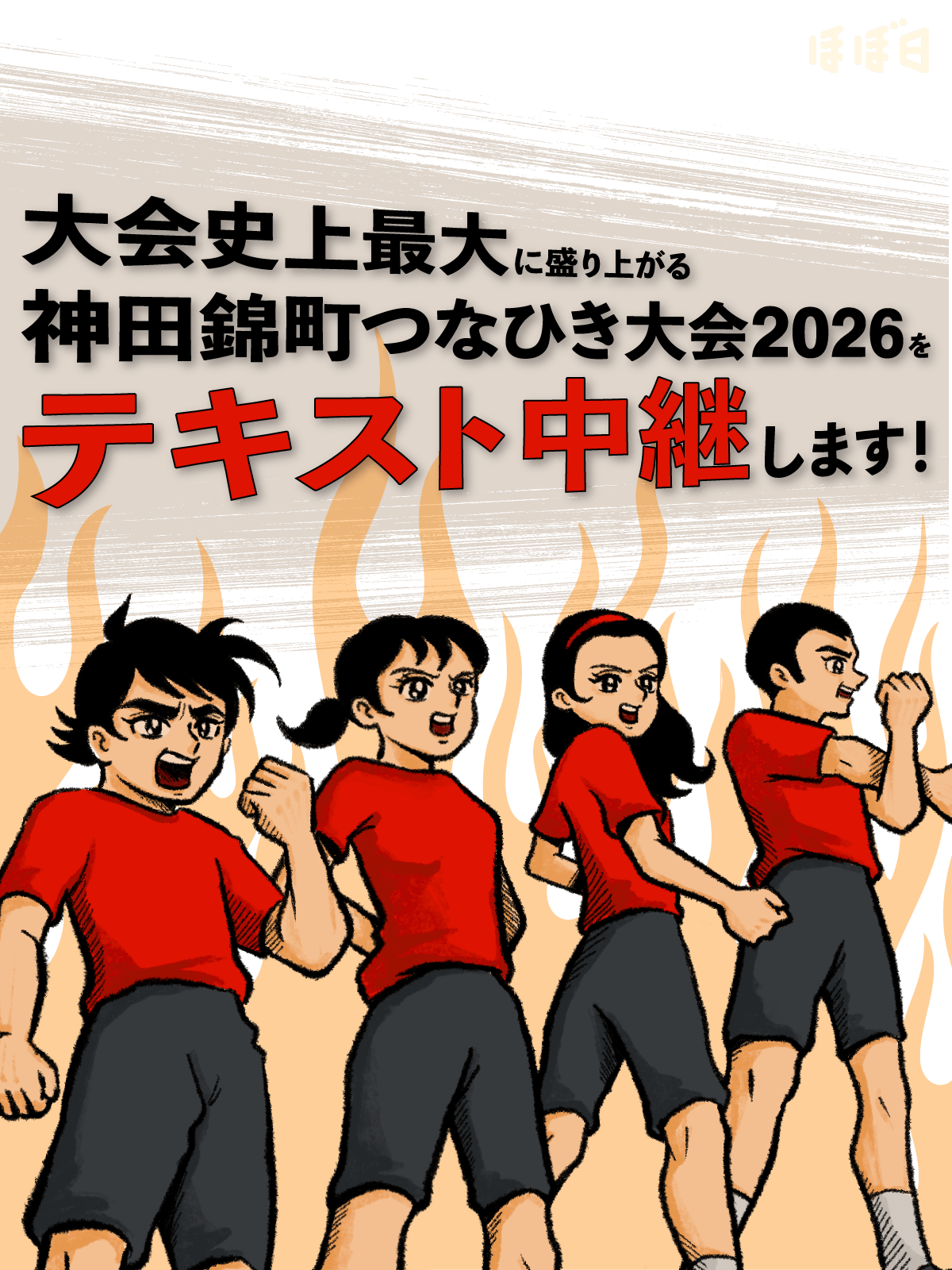 大会史上最大に盛り上がる神田錦町つなひき大会2026をテキスト中継します！
