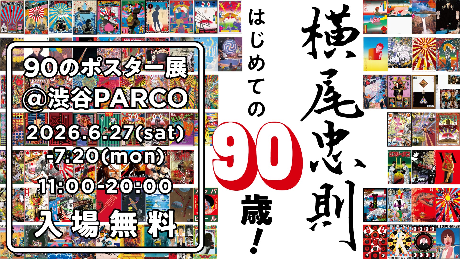 ほぼ日曜日 横尾忠則はじめての90歳！ 90のポスター展＠渋谷PARCO