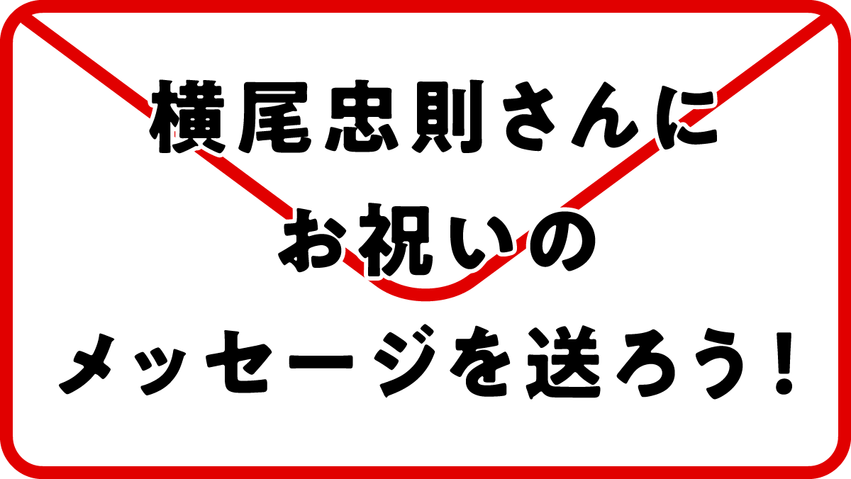 横尾忠則さんに お祝いのメッセージを送ろう！