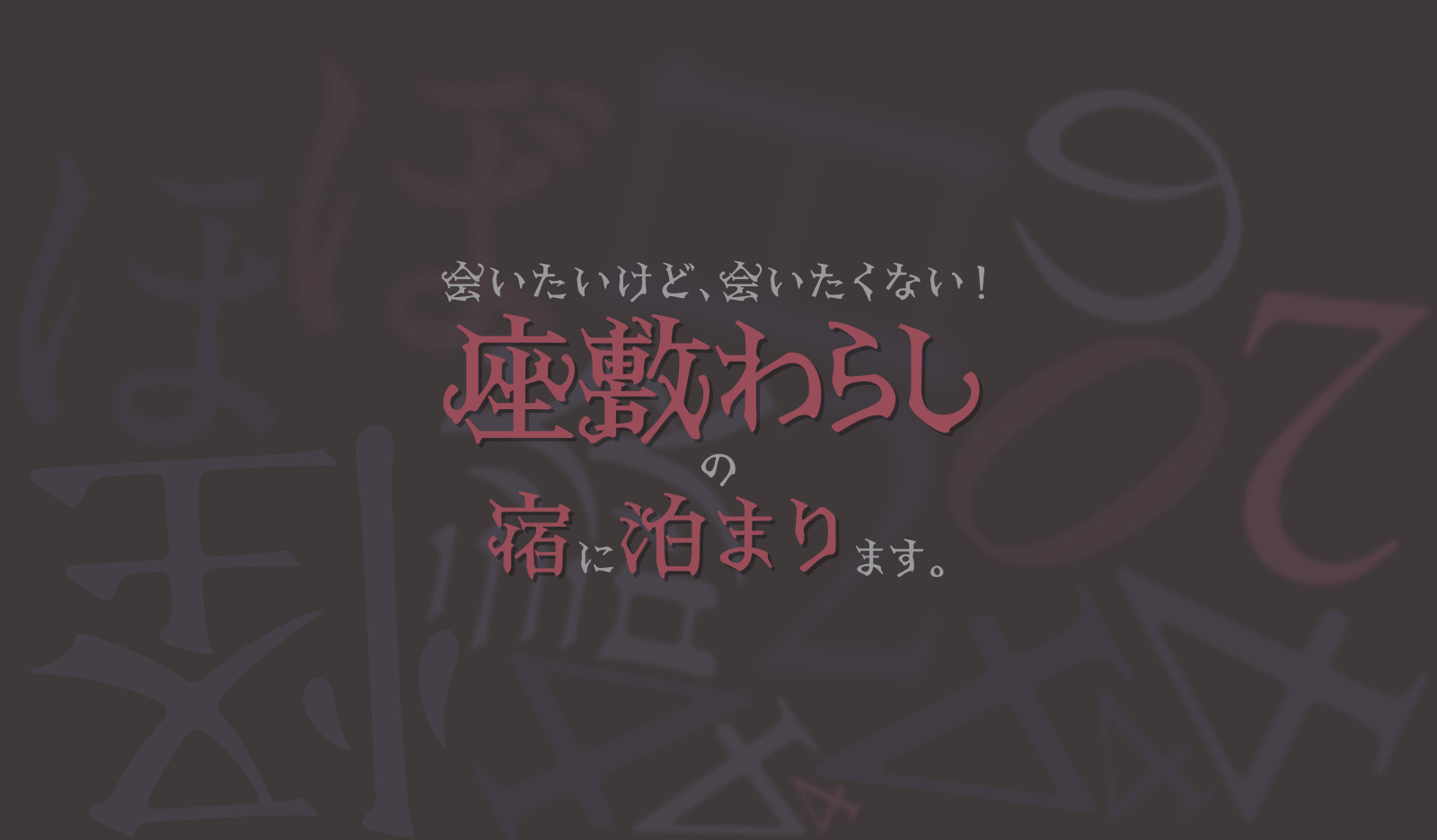 会いたいけど、会いたくない! 座敷わらしの宿に泊まります。
