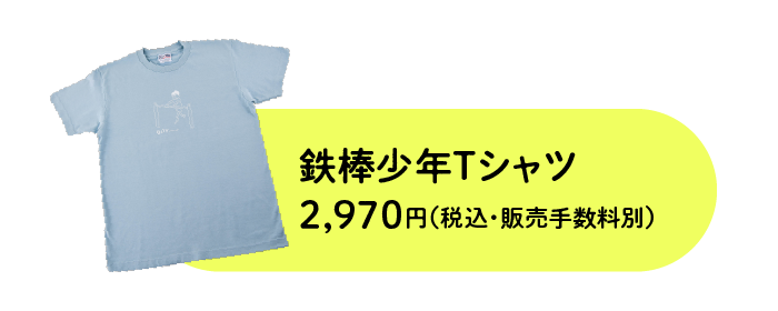 鉄棒少年Ｔシャツ