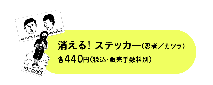 消える！ ステッカー（忍者／カツラ）