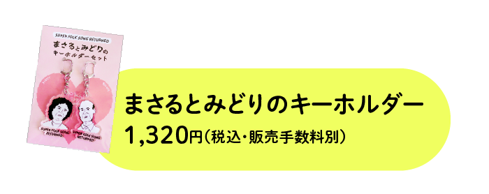 まさるとみどりのキーホルダー
