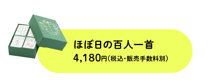 ほぼ日の百人一首