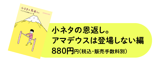 小ネタの恩返し。アマデウスは登場しない編