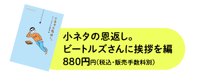 小ネタの恩返し。ビートルズさんに挨拶を編