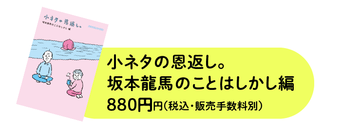 小ネタの恩返し。坂本龍馬のことはしかし編