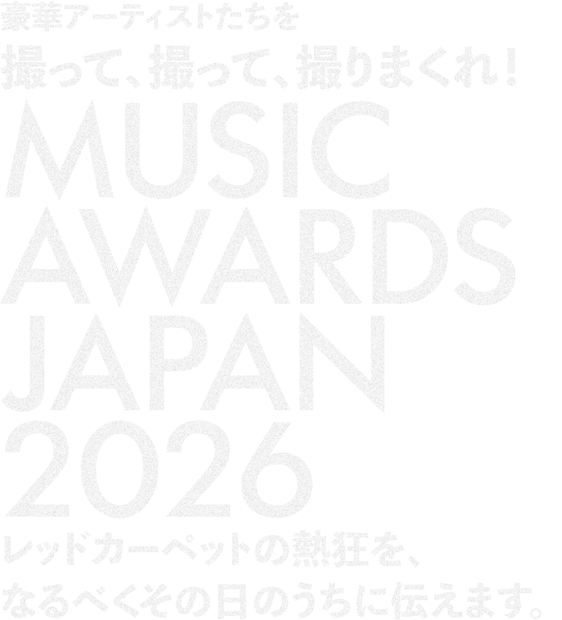 豪華アーティストたちを撮って、撮って、撮りまくれ! MUSIC AWARDS JAPAN 2026 レッドカーペットの熱狂を、なるべくその日のうちに伝えます。