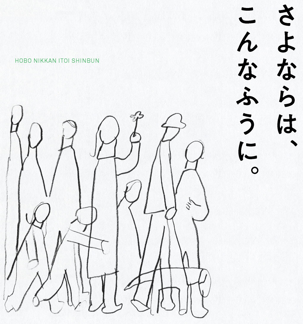 さよならは、こんなふうに。