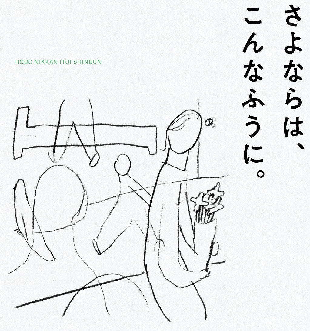 さよならは、こんなふうに。