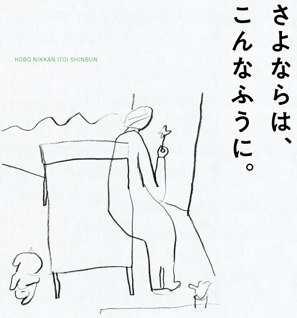 さよならは、こんなふうに。