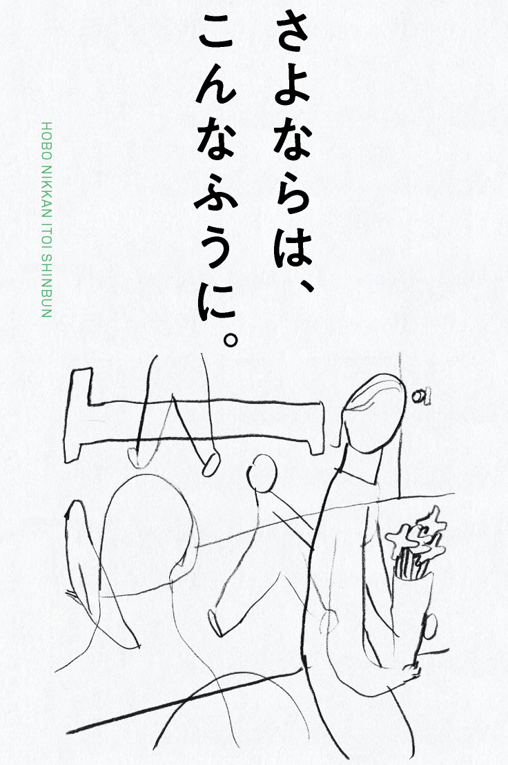 さよならは、こんなふうに。