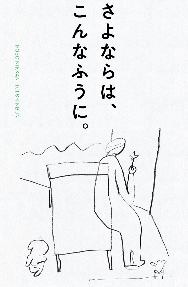 さよならは、こんなふうに。