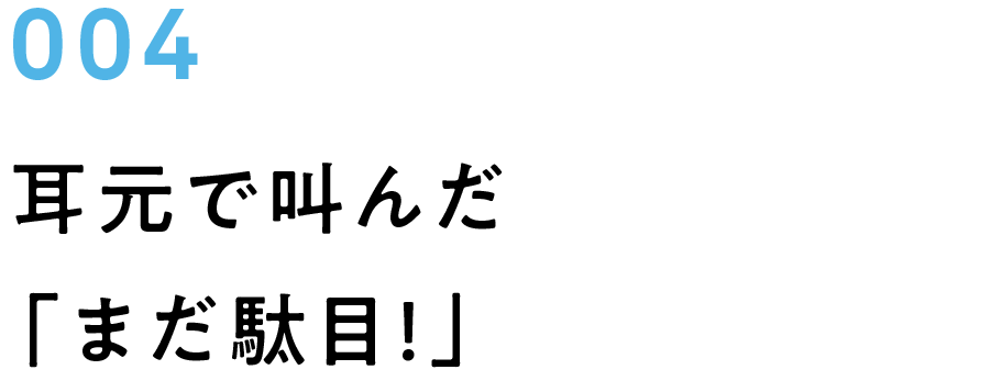 004　耳元で叫んだ「まだ駄目！」