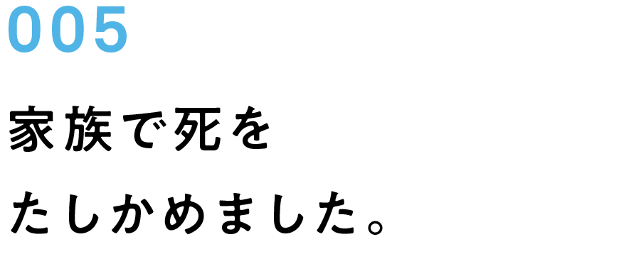 005　家族で死をたしかめました。