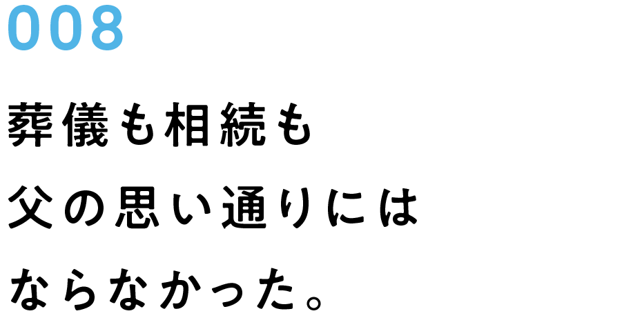 008　葬儀も相続も父の思い通りにはならなかった。