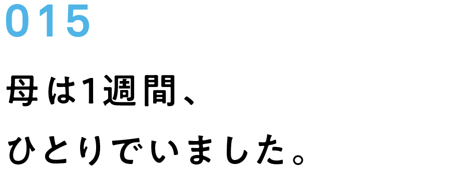 015　母は1週間、ひとりでいました。