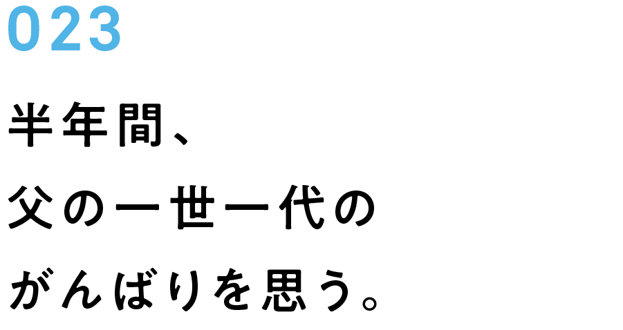 023　半年間、父の一世一代のがんばりを思う。