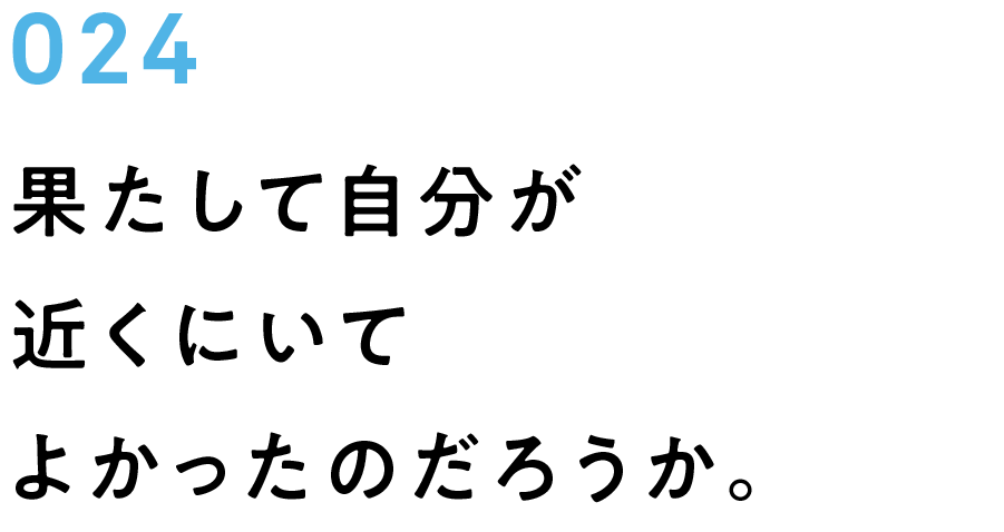 024　果たして自分が近くにいてよかったのだろうか。