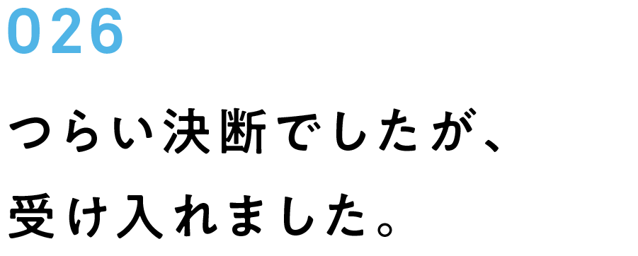 026　つらい決断でしたが、受け入れました。