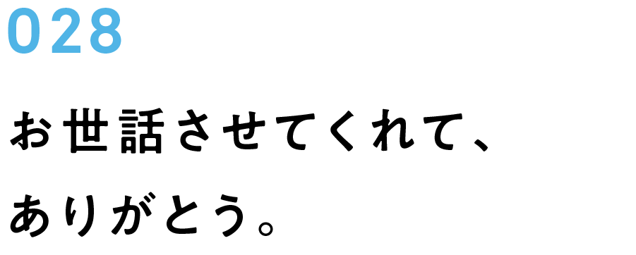 028　お世話させてくれて、ありがとう。