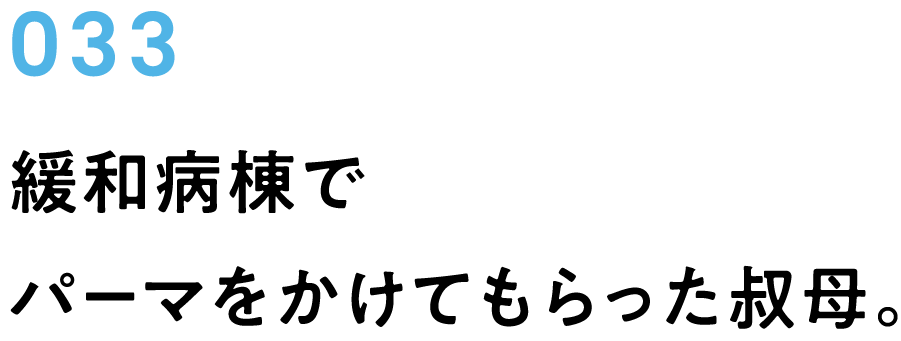 033　緩和病棟でパーマをかけてもらった叔母。
